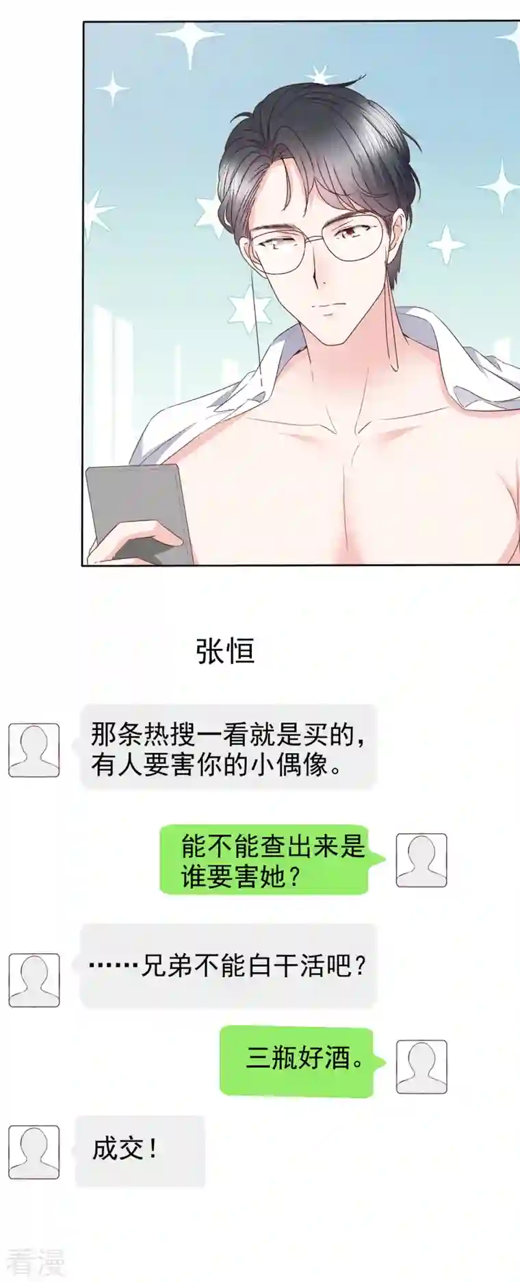 顶头上司成了我的金主第52话 送上热搜了