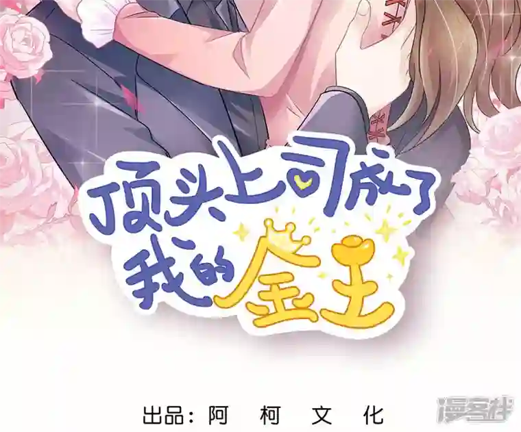 顶头上司成了我的金主第53话 重回演艺圈