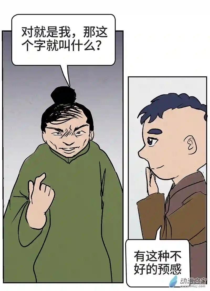 诡事夜语第20话 呆儿识字