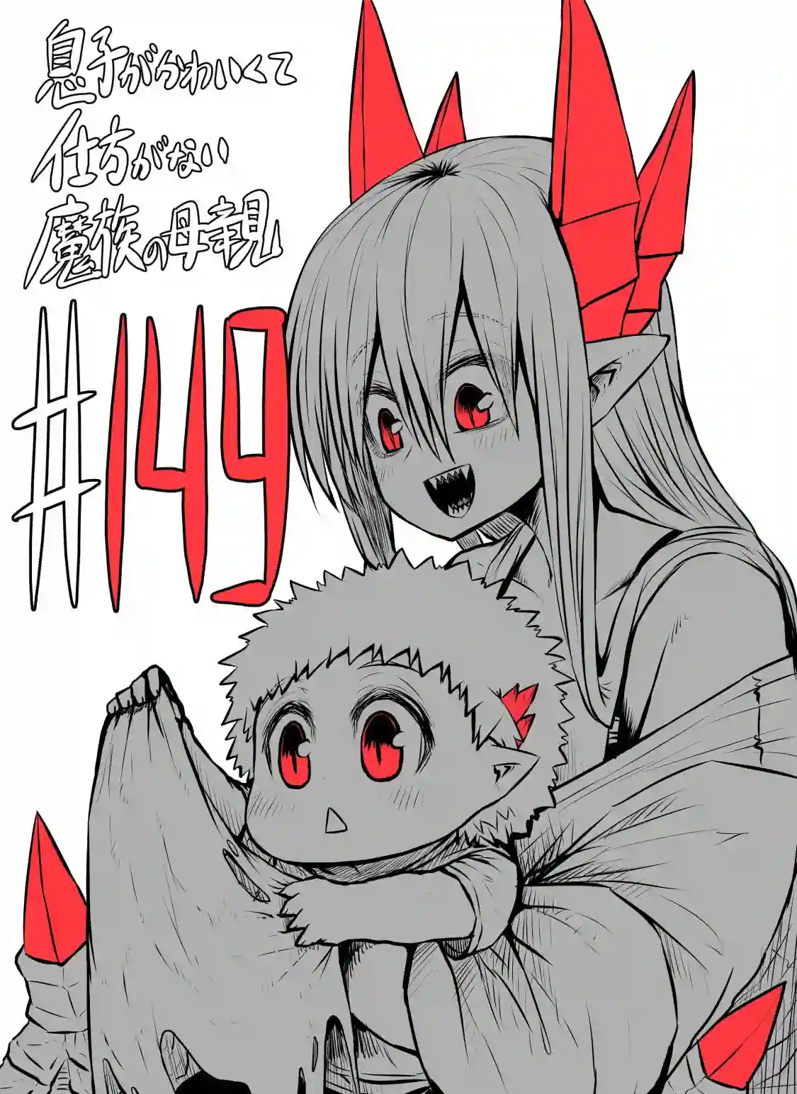 儿子可爱过头的魔族母亲第149话