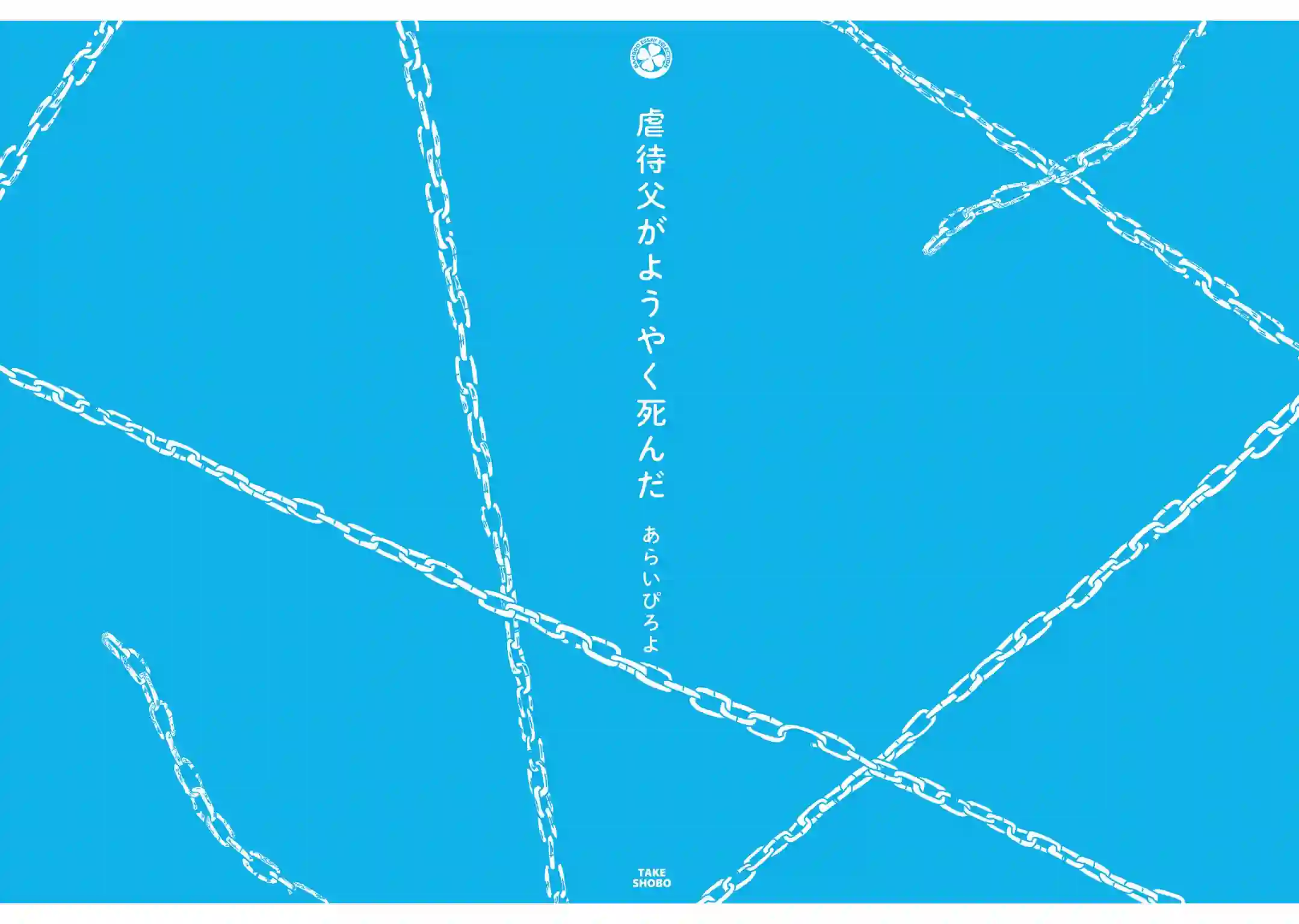 虐童父亲终于死了第21话