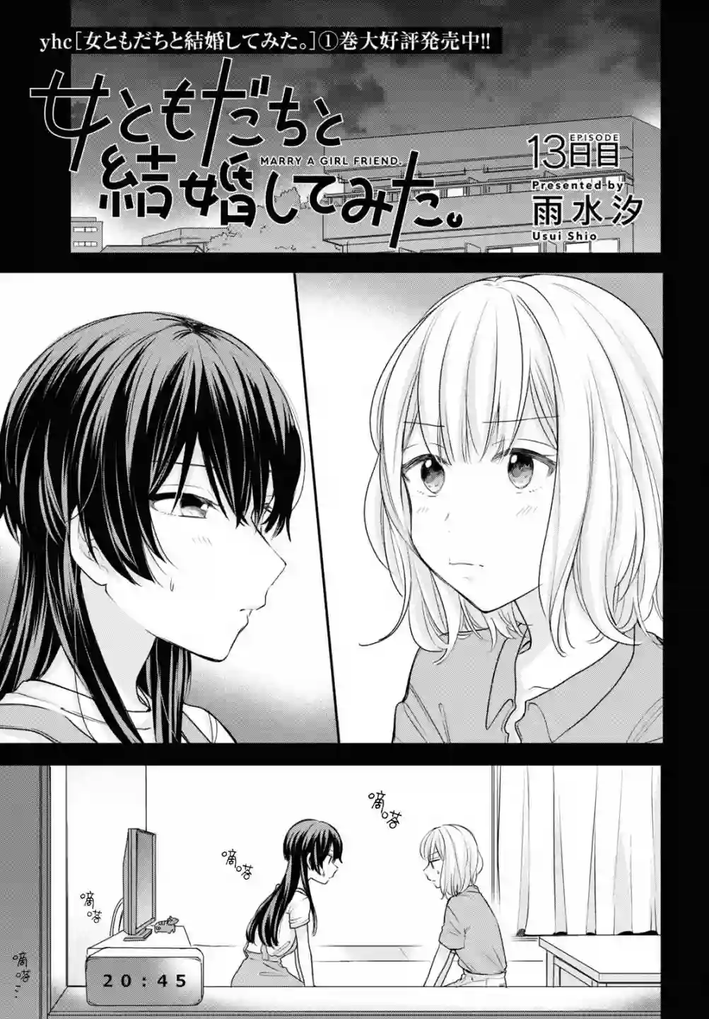 尝试与女性朋友结婚了第13话