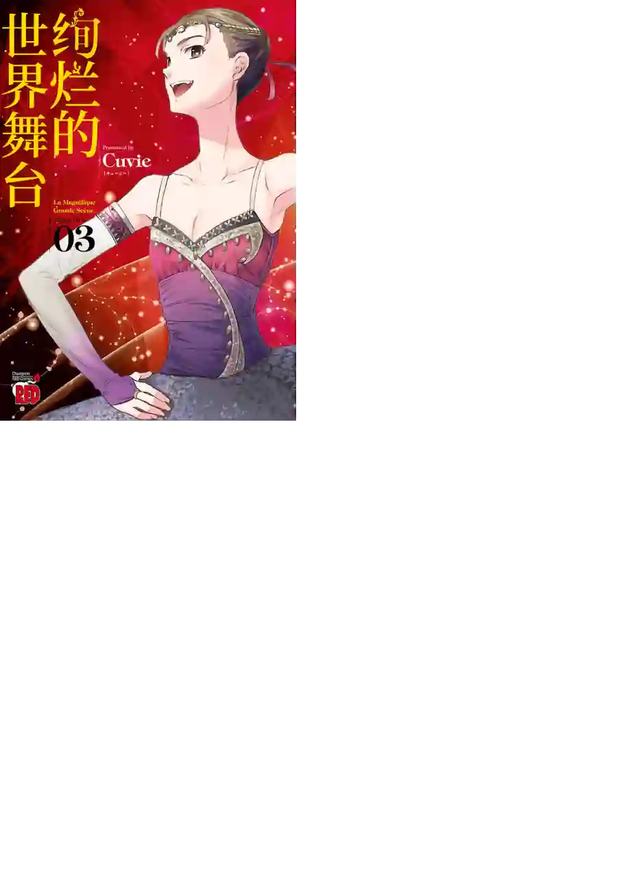 绚烂的世界舞台第11话