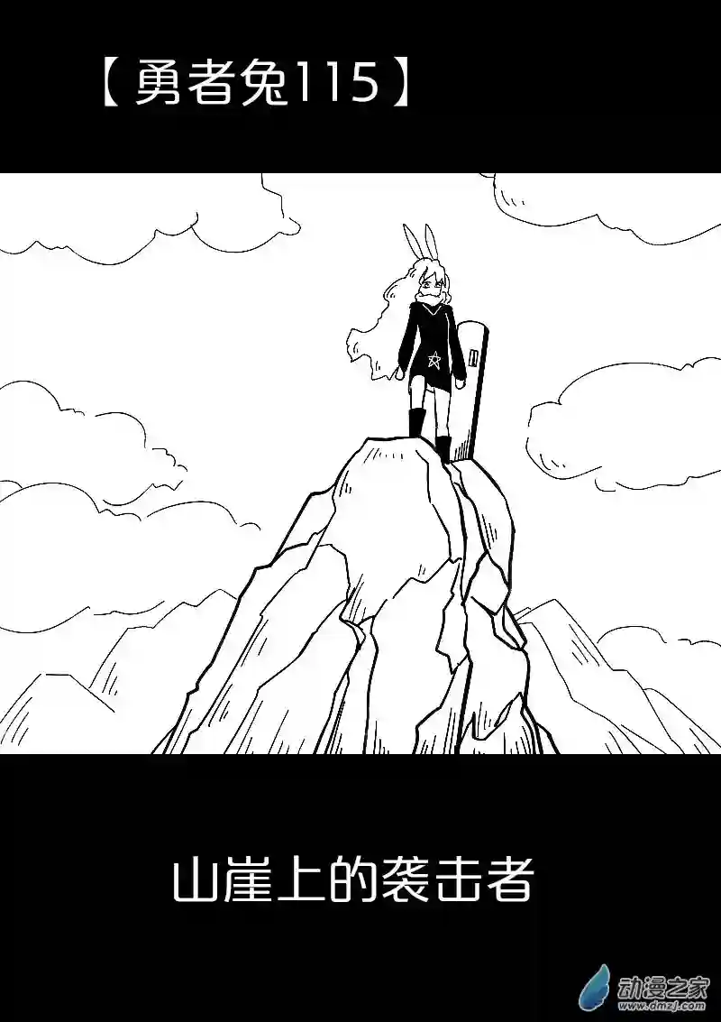 从零开始的勇者兔第23话