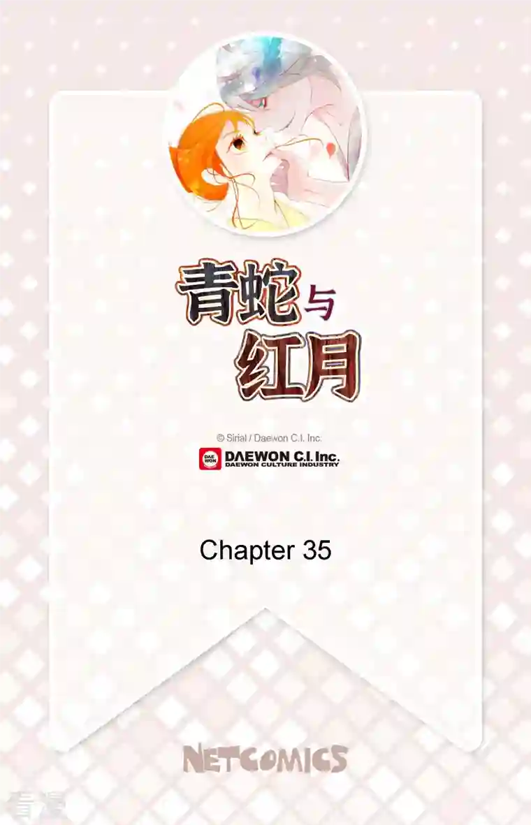 青蛇与红月第35话 修罗大人的蓝气