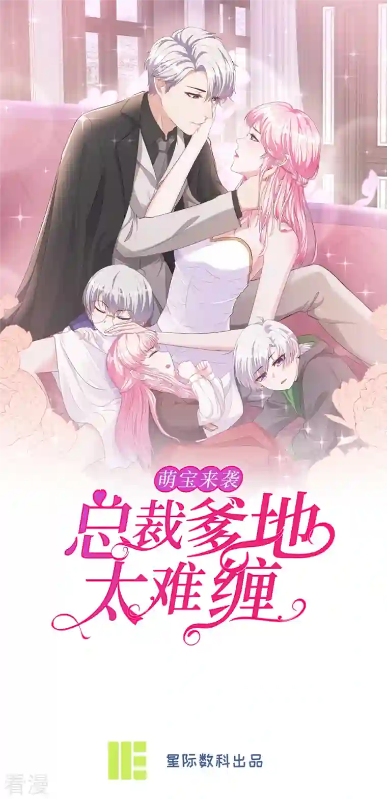 萌宝来袭：总裁爹地太难缠第27话 第一嫌疑人