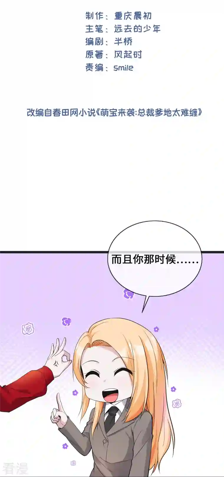 萌宝来袭：总裁爹地太难缠第27话 第一嫌疑人