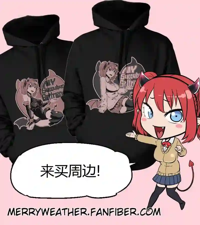 我的魅魔女友第31话