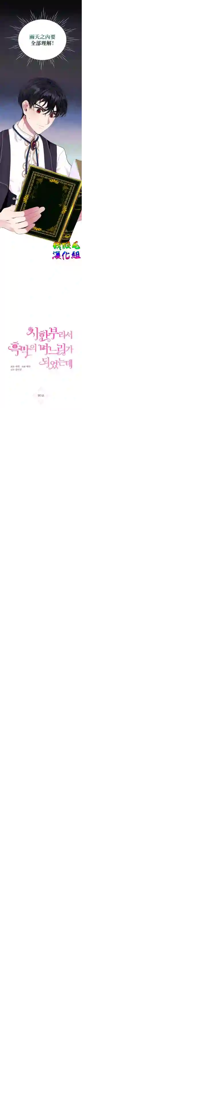 因为生命有限所以成为了幕后黑手的儿媳第07话