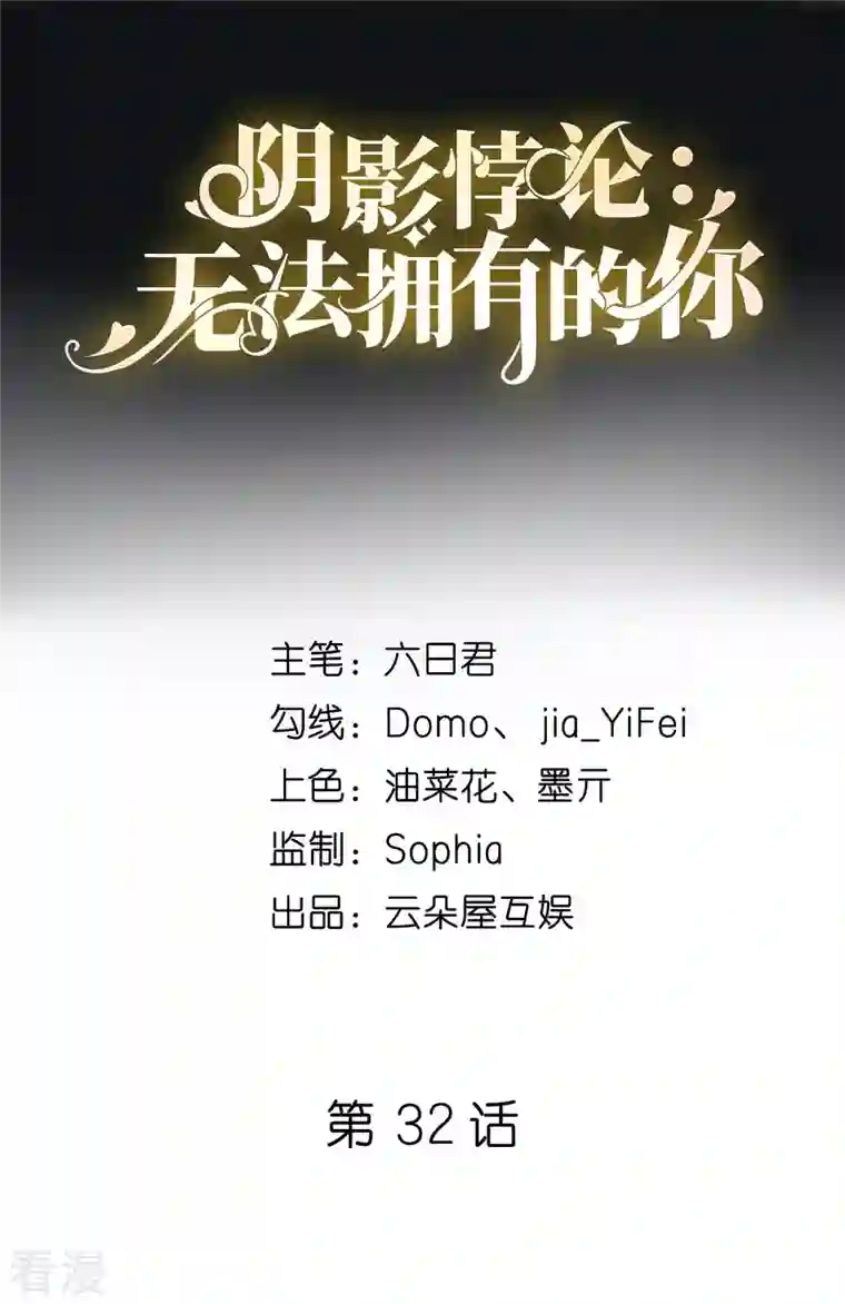 阴影悖论：无法拥有的你第32话 戏精上线