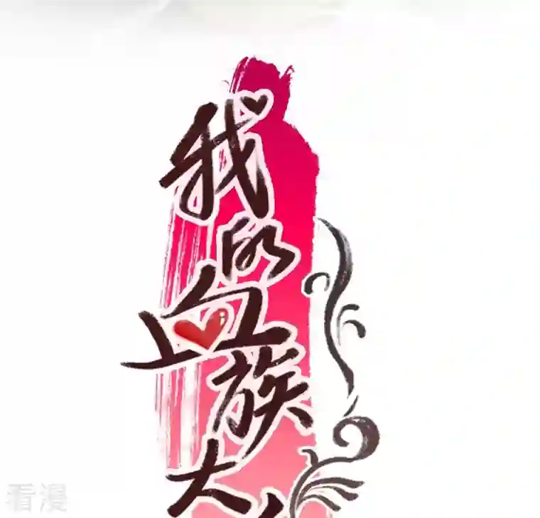 我的血族大人第216话 思念烹雨