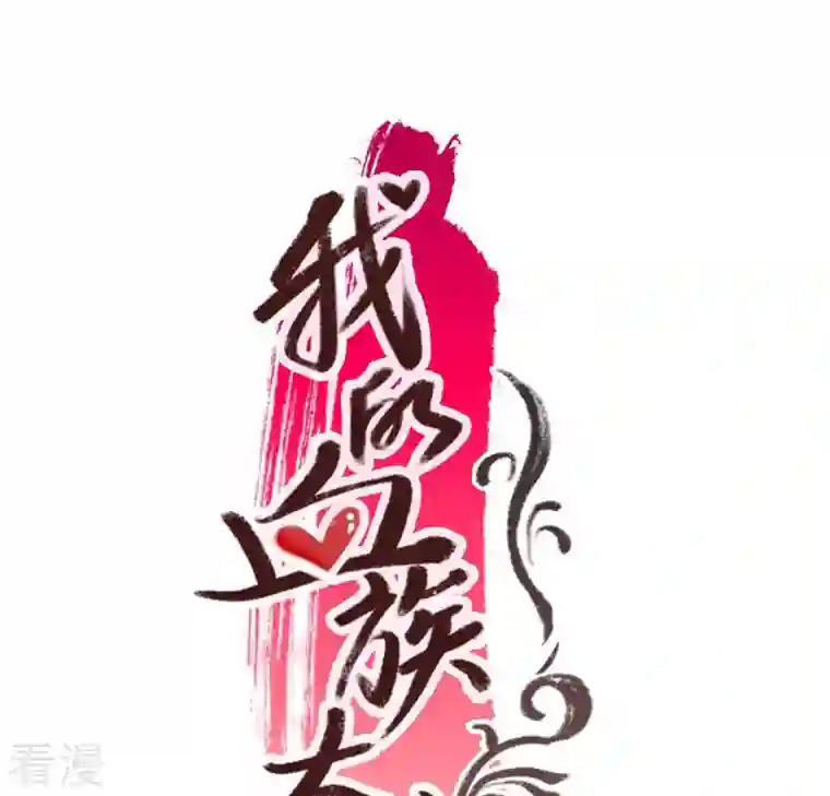 我的血族大人番外3 再见