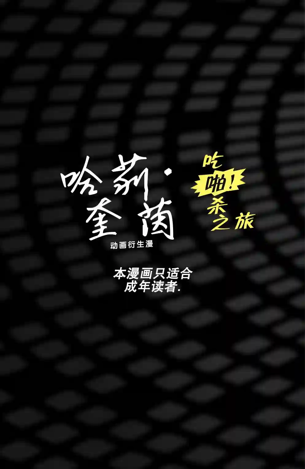 哈莉·奎茵动画：吃啪杀之旅第04卷
