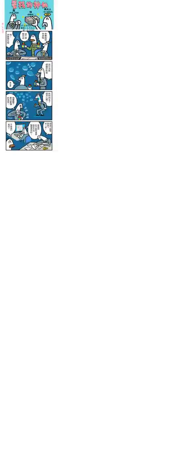 管钱的神仙和穷逼上班族第266~270话