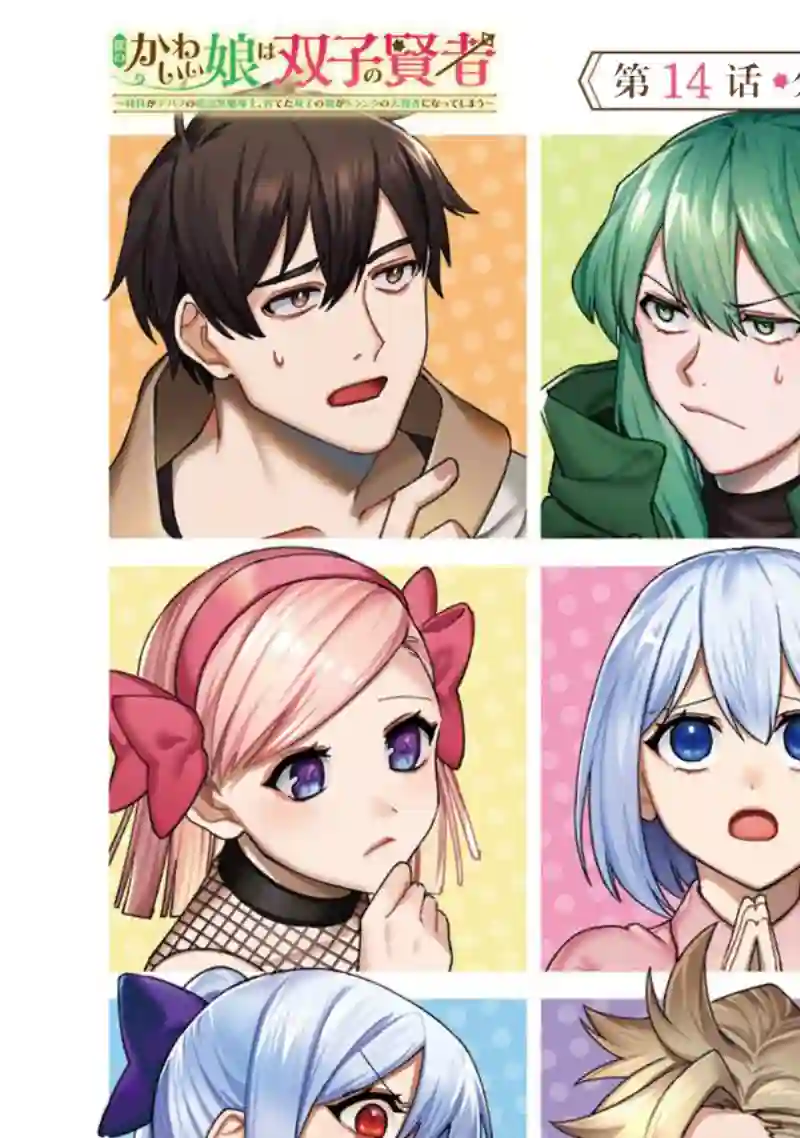 我可爱的双胞胎女儿是贤者第14话