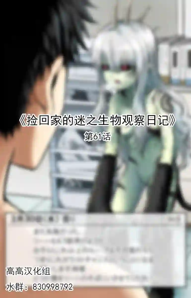 捡回家的迷之生物观察日记第61话