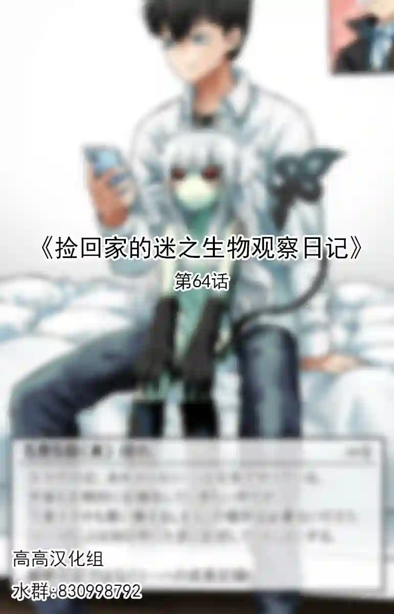 捡回家的迷之生物观察日记第64话
