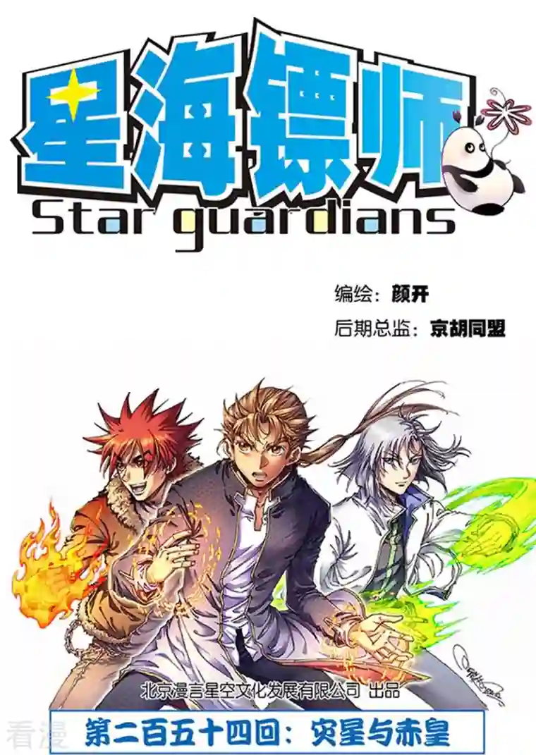 星海镖师第254话1 灾星与赤皇