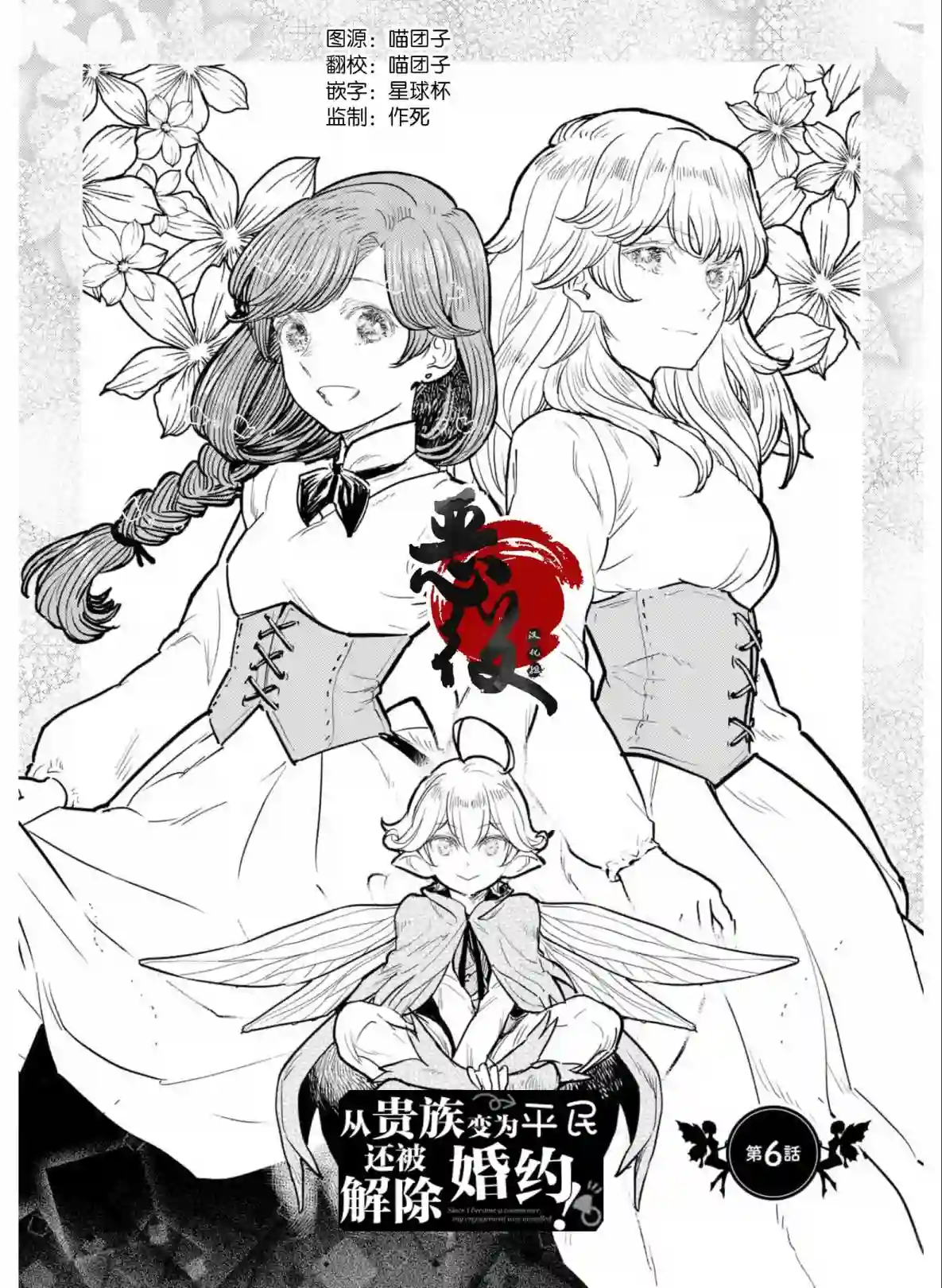 从贵族变成平民、还被解除婚约！第06话