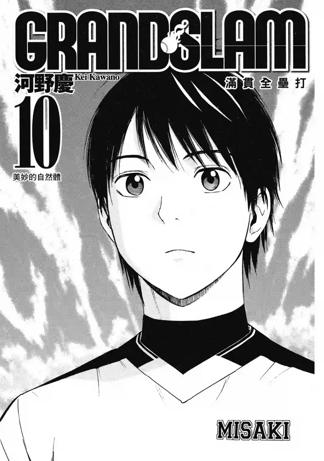 GRAND SLAM满贯全垒打第10卷