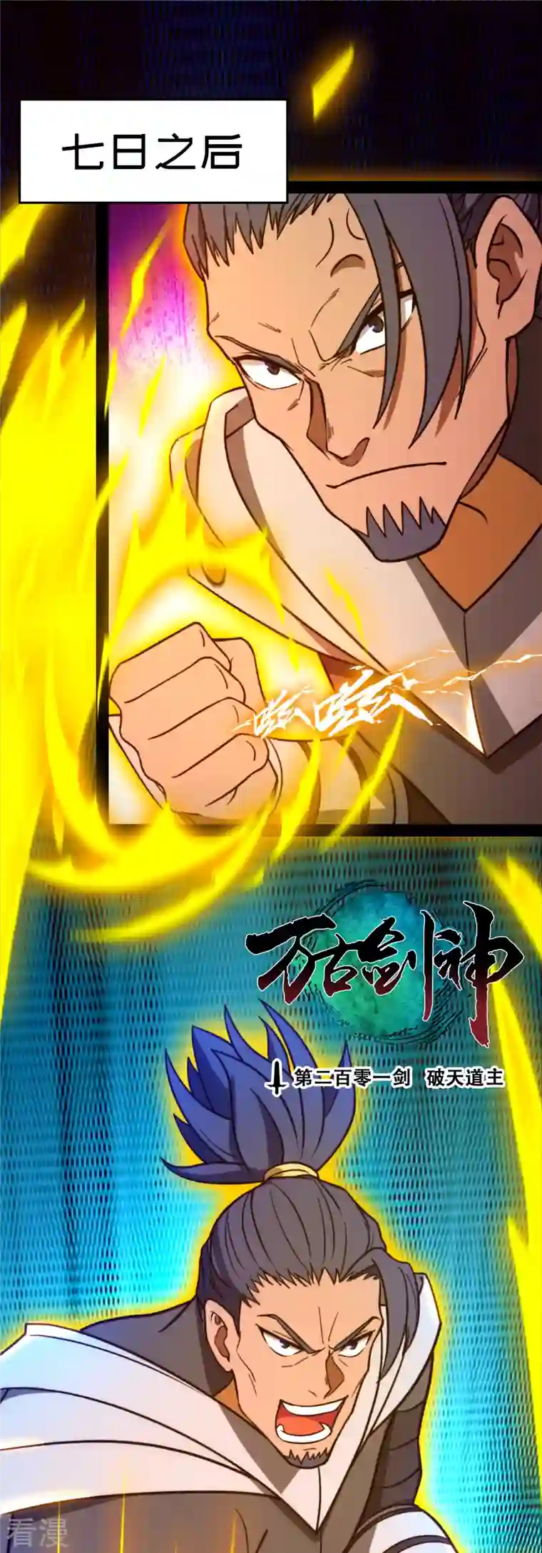 万古剑神第二季第90话 破天道主