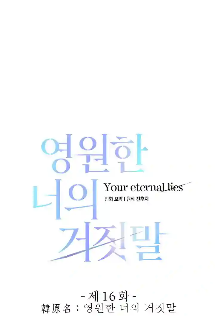 你无尽的谎言第16话