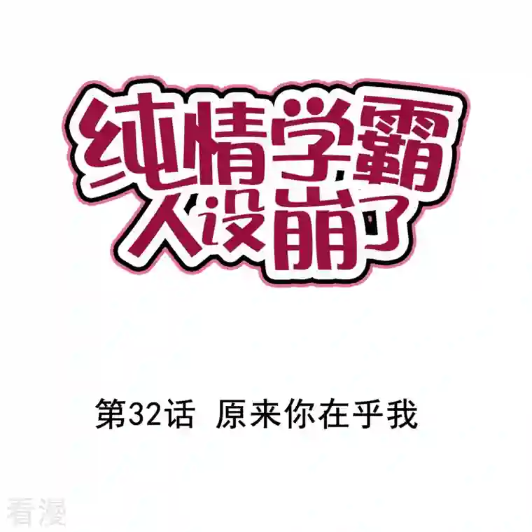 纯情学霸人设崩了第32话 原来你在乎我