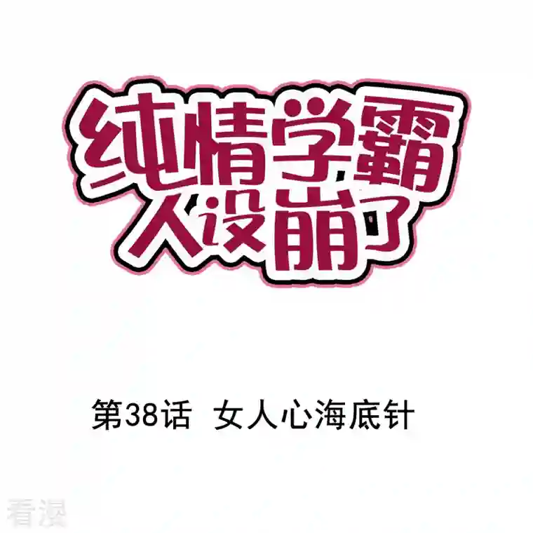 纯情学霸人设崩了第38话 女人心海底针