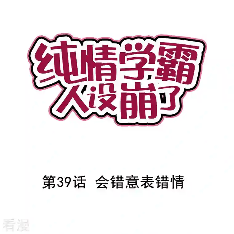 纯情学霸人设崩了第39话 会错意表错情