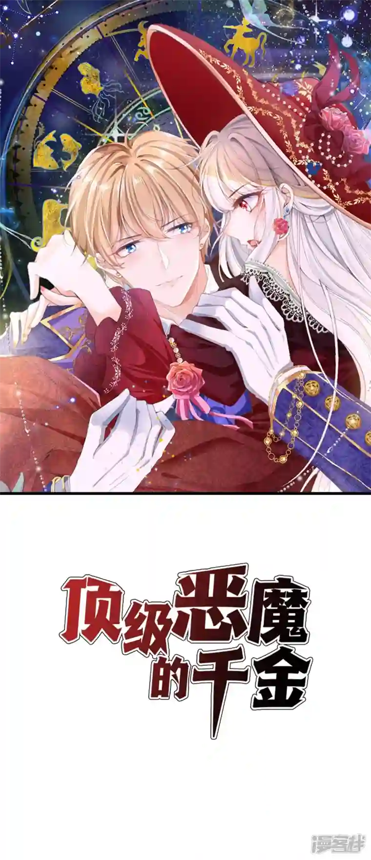 顶级恶魔的千金第10话 这女孩真幸运