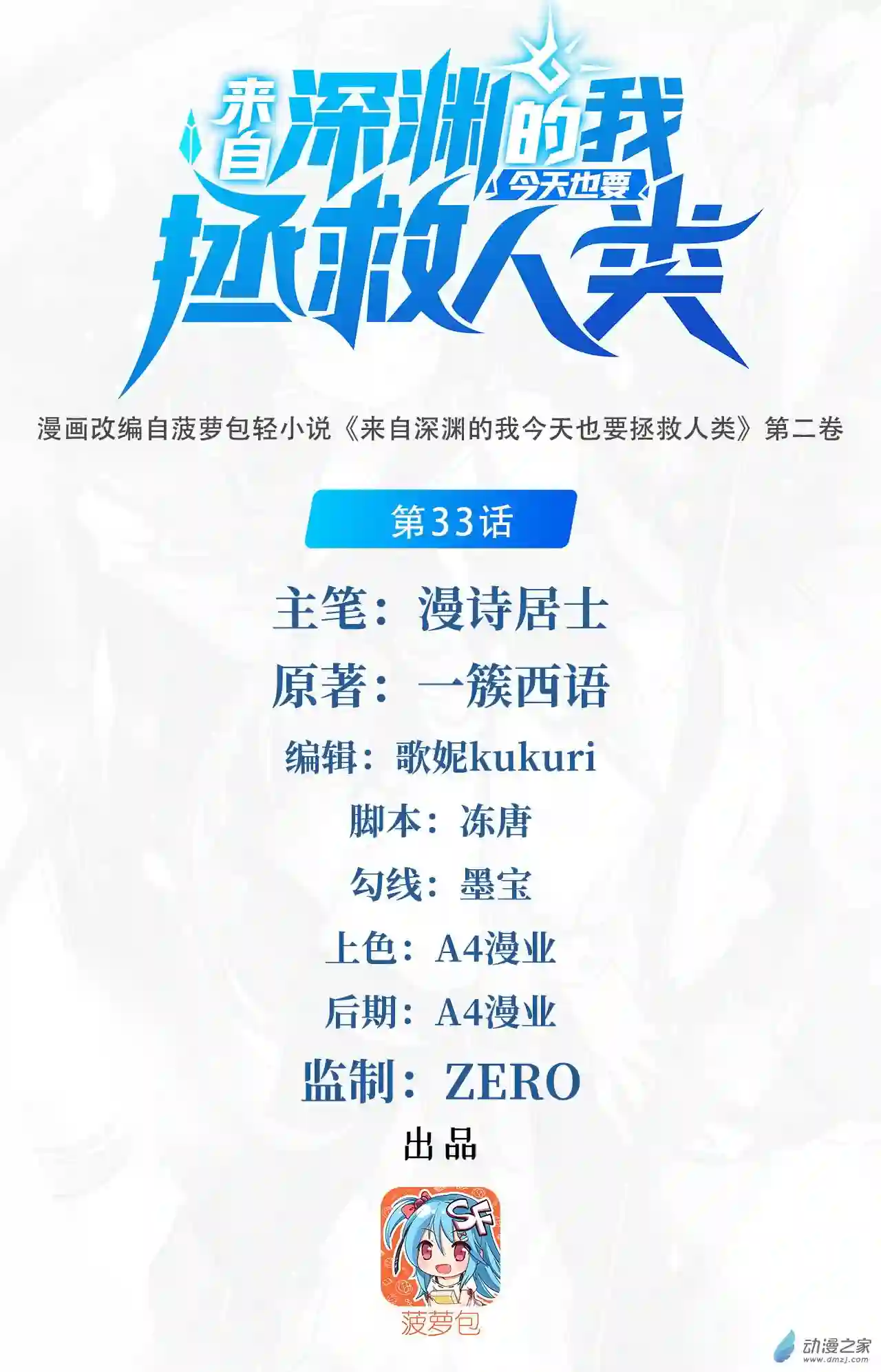 来自深渊的我今天也要拯救人类第33话 维多利亚