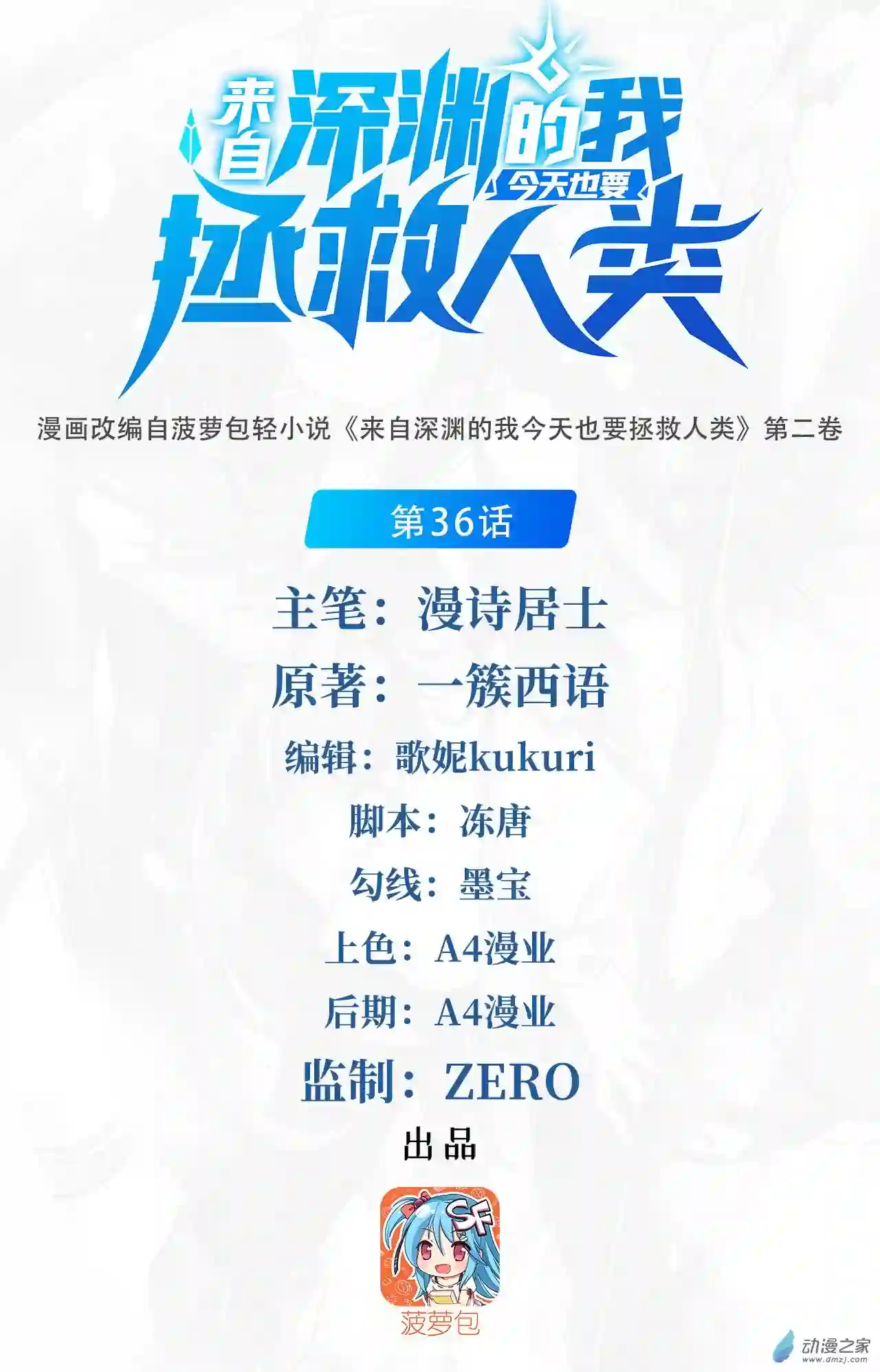 来自深渊的我今天也要拯救人类第36话 见证神迹