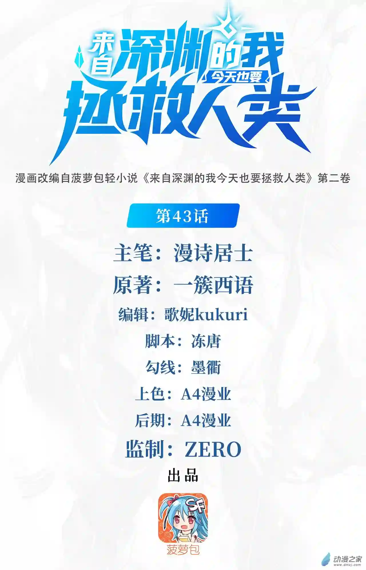 来自深渊的我今天也要拯救人类第43话 被唤醒的邪恶