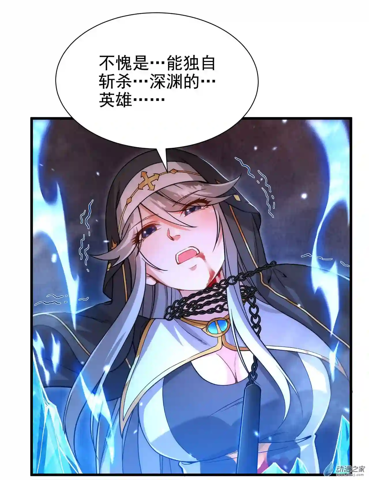 来自深渊的我今天也要拯救人类第47话 人间恶魔