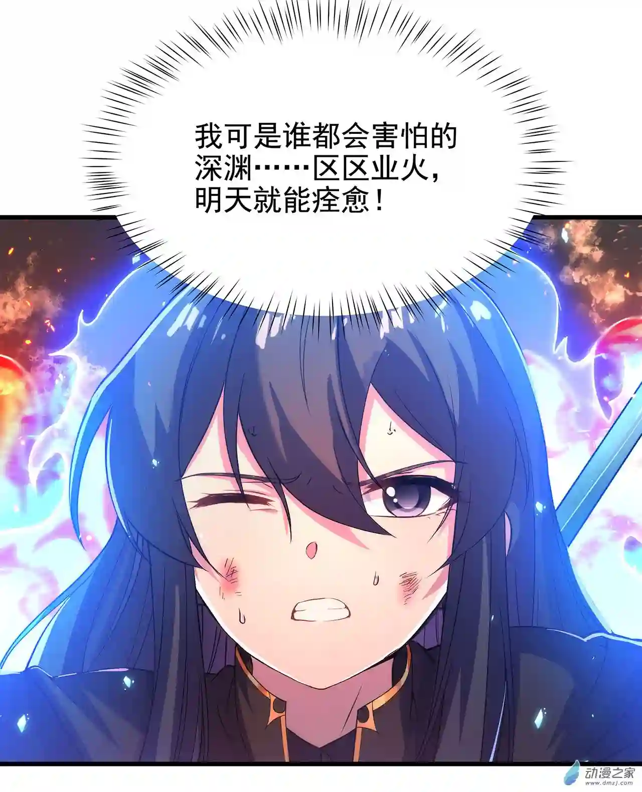 来自深渊的我今天也要拯救人类第49话 无畏