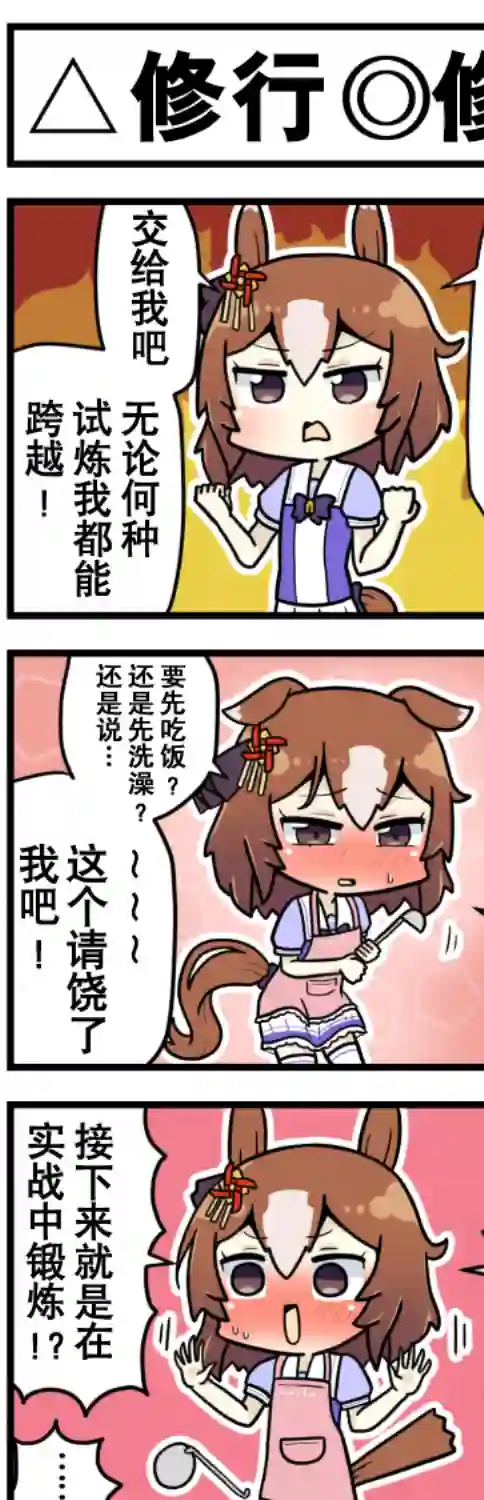 赛马娘四格漫画第39话
