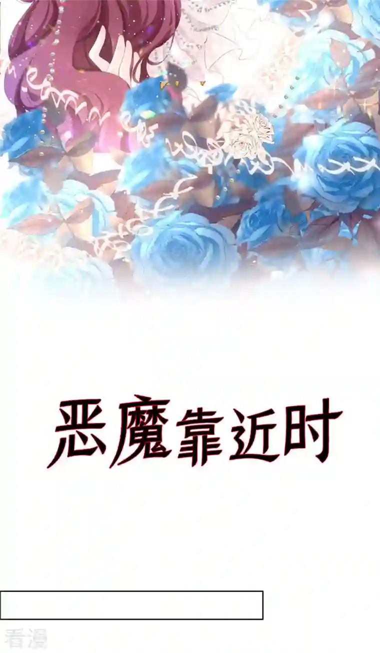 恶魔靠近时第16话 你故意的吧1