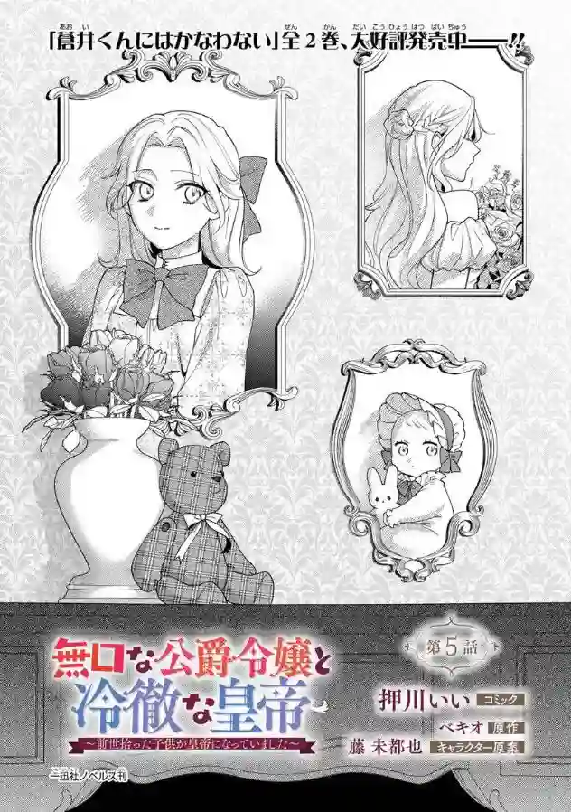 寡言公爵千金与冷彻皇帝~前世捡到的孩子成了皇帝~第05话