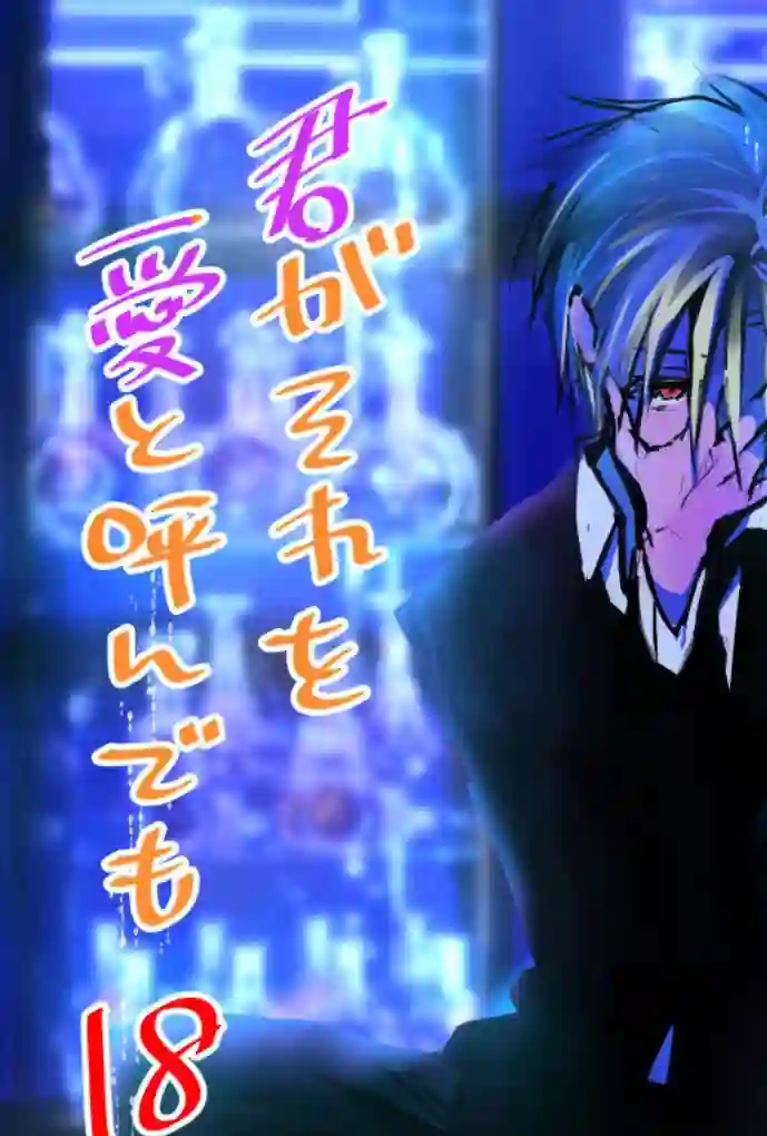 就算你把那叫做爱情第18话