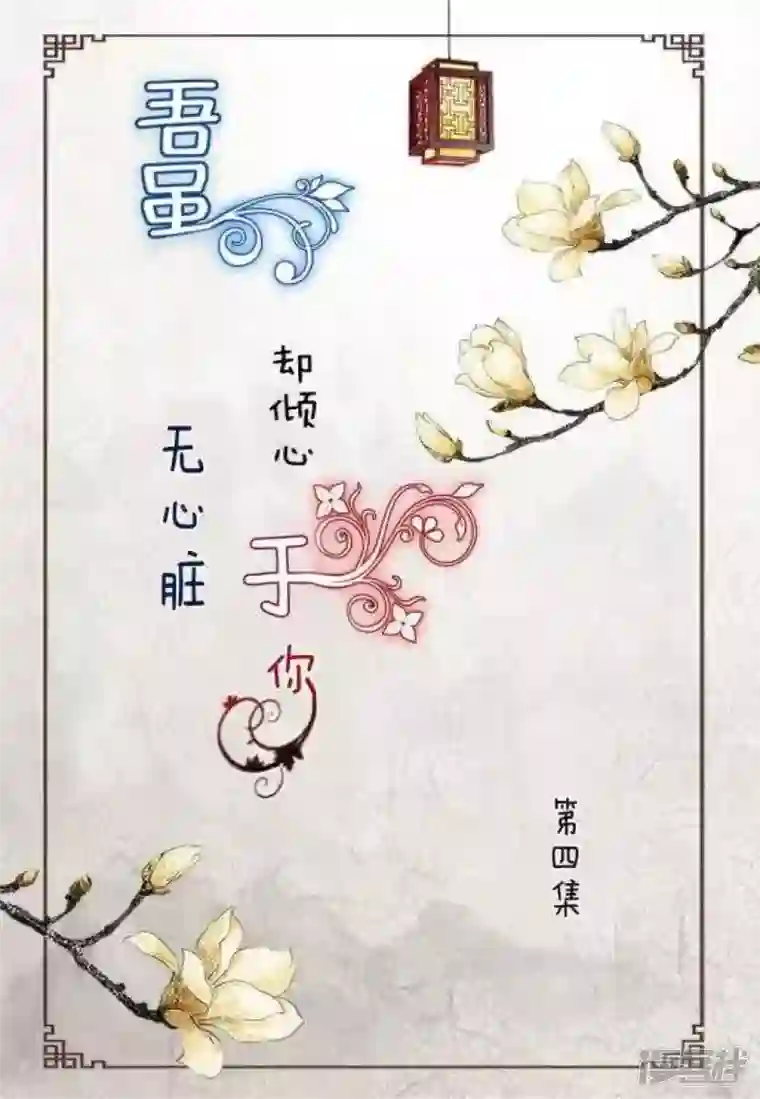 吾虽无心脏，却倾心于你第四集