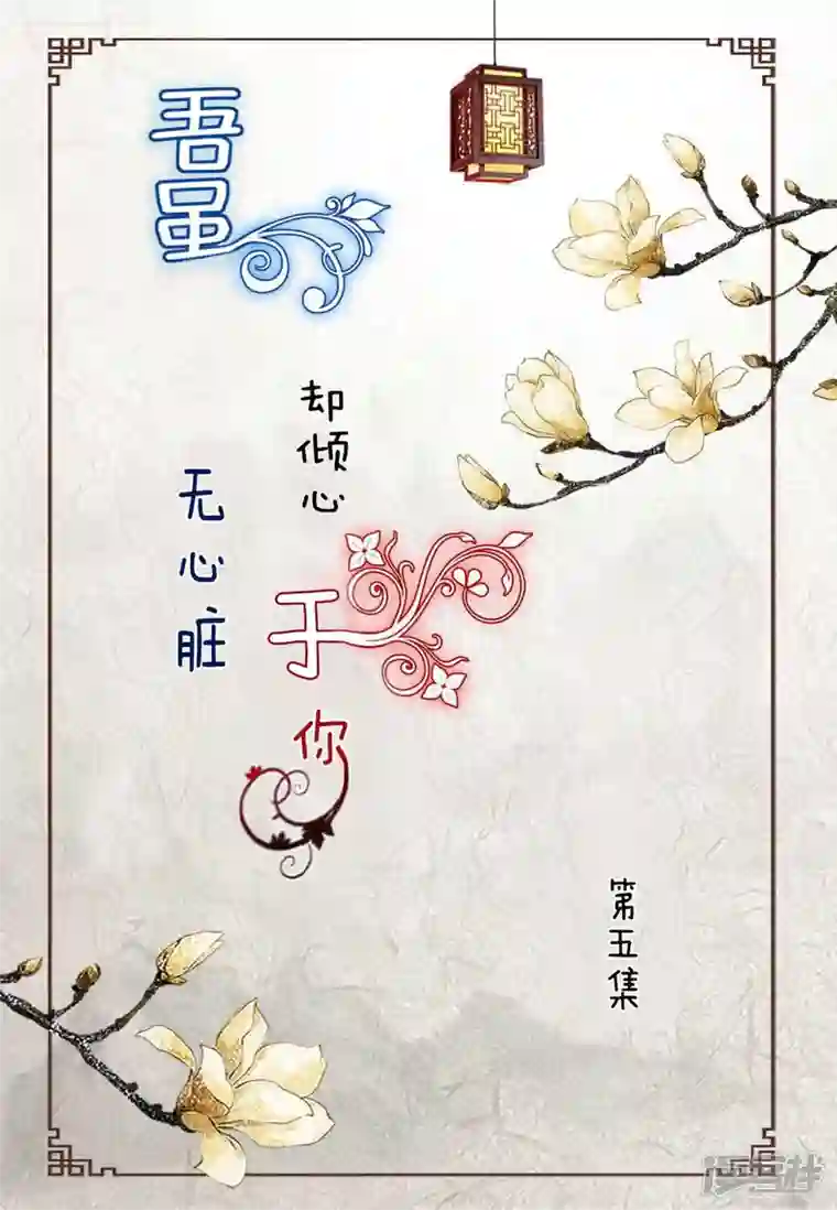 吾虽无心脏，却倾心于你第五集