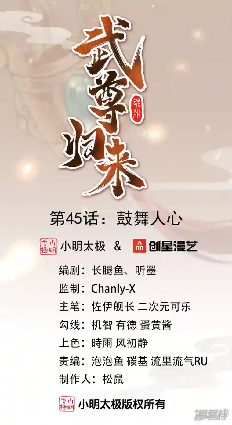 武尊归来第45话 鼓舞人心
