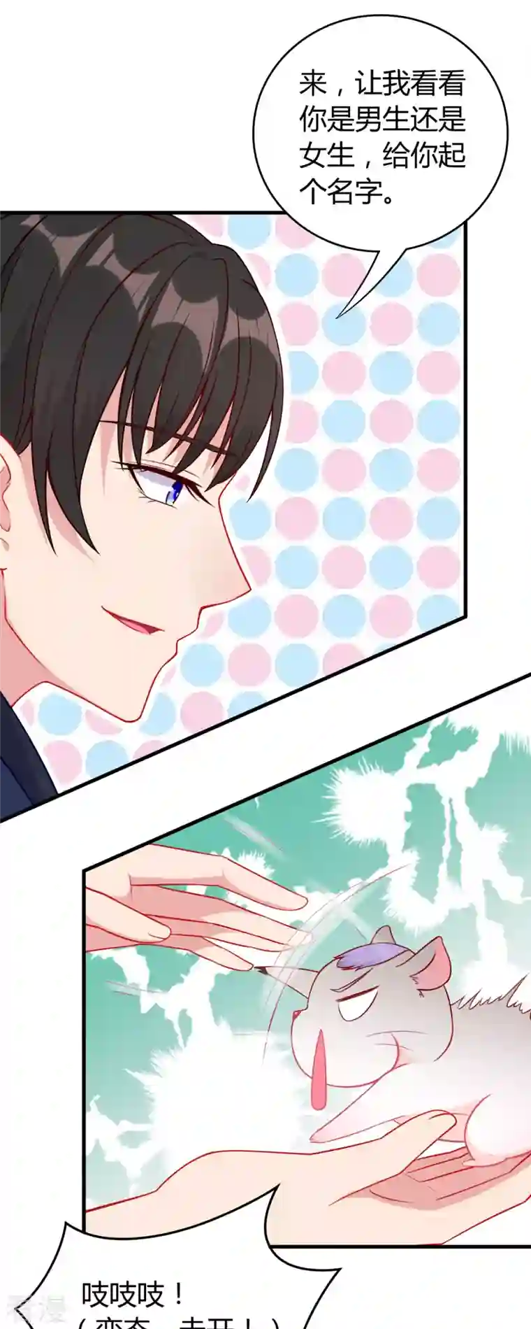 走开，别吸我！第3话 你今天得跟我睡！