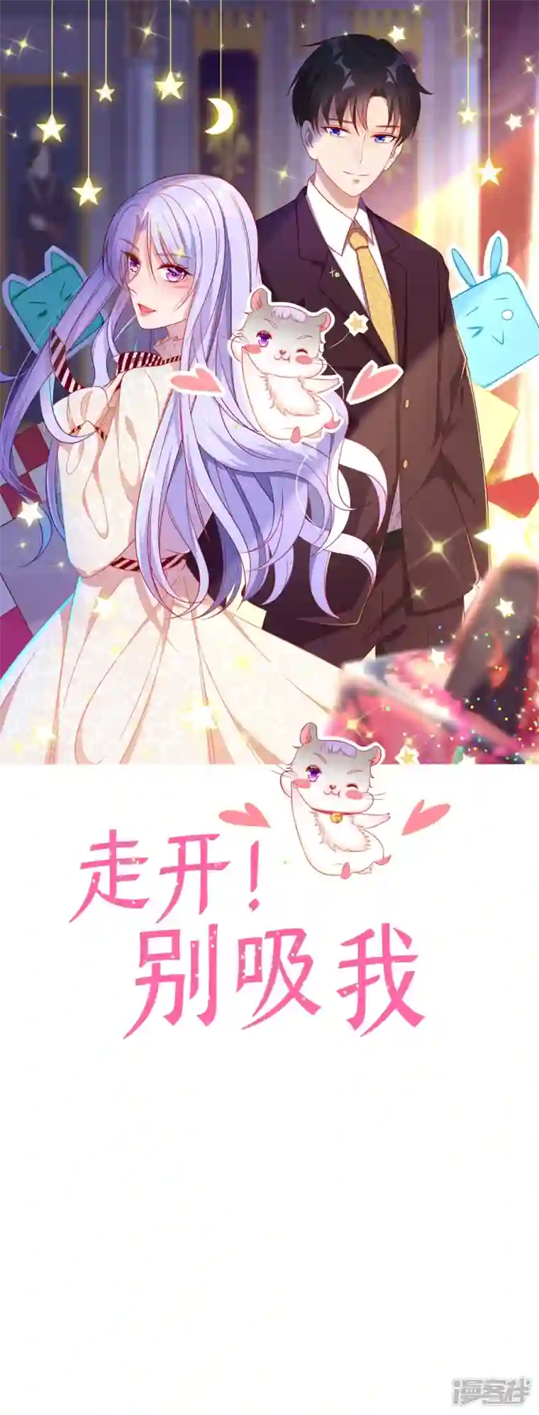 走开，别吸我！第4话 感觉背后一凉