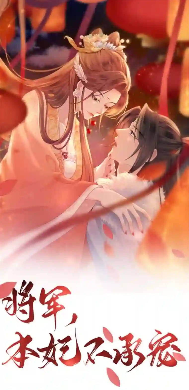 将军，本妃不承宠第12话 花下饮酒醉