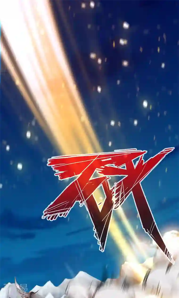 诸天纪第二季第8话