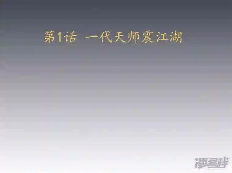 天师是网红第1话 一代天师震江湖