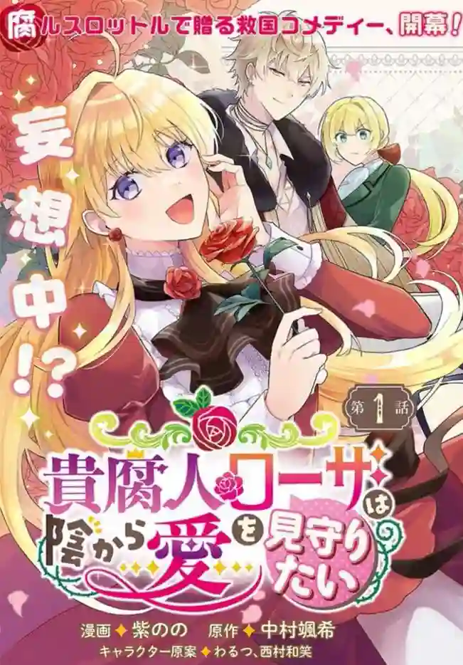 贵腐人罗莎在暗中守护爱第01话