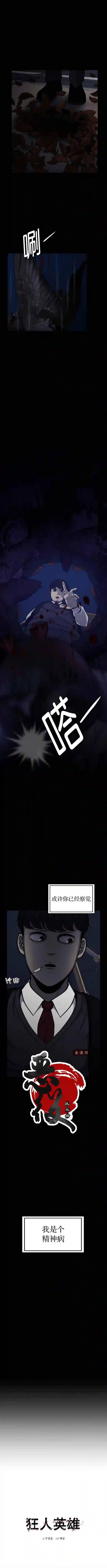 狂人英雄第01话