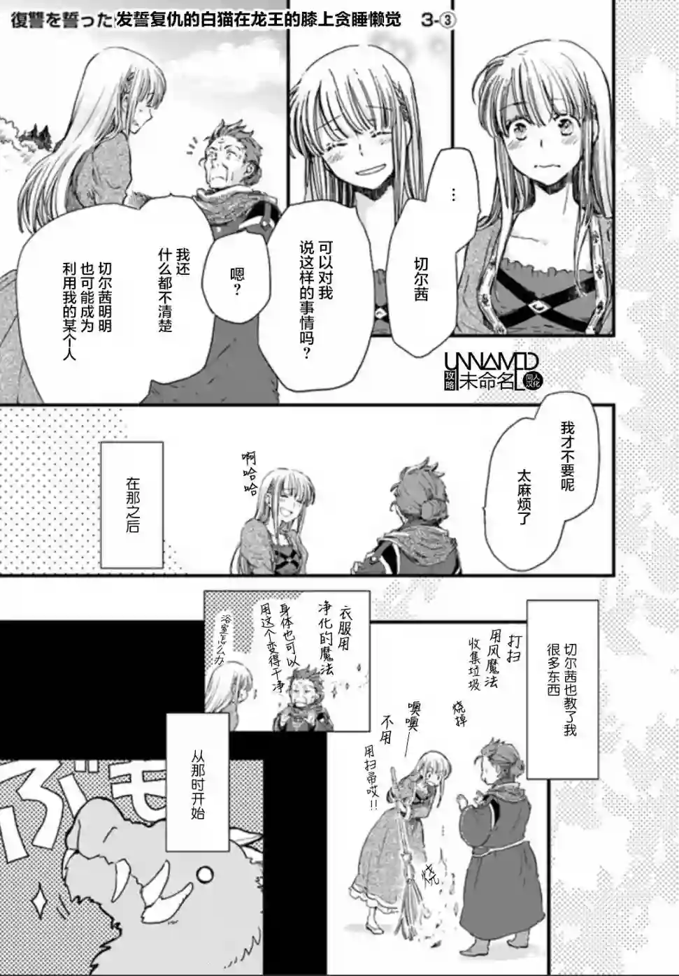 发誓复仇的白猫在龙王的膝上贪睡懒觉第3.3话